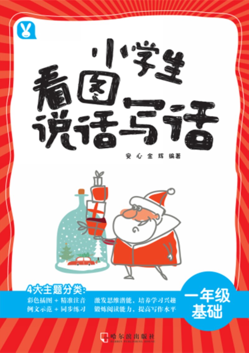 小学生看图说话写话 一年级基础