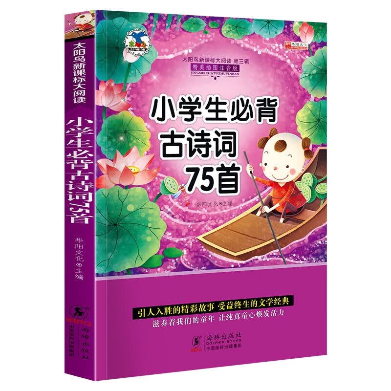 【百元神劵】小学生必背古诗75首 彩图注音版太阳鸟大阅读班主任推荐阅读书6-12岁带拼音无障碍阅读