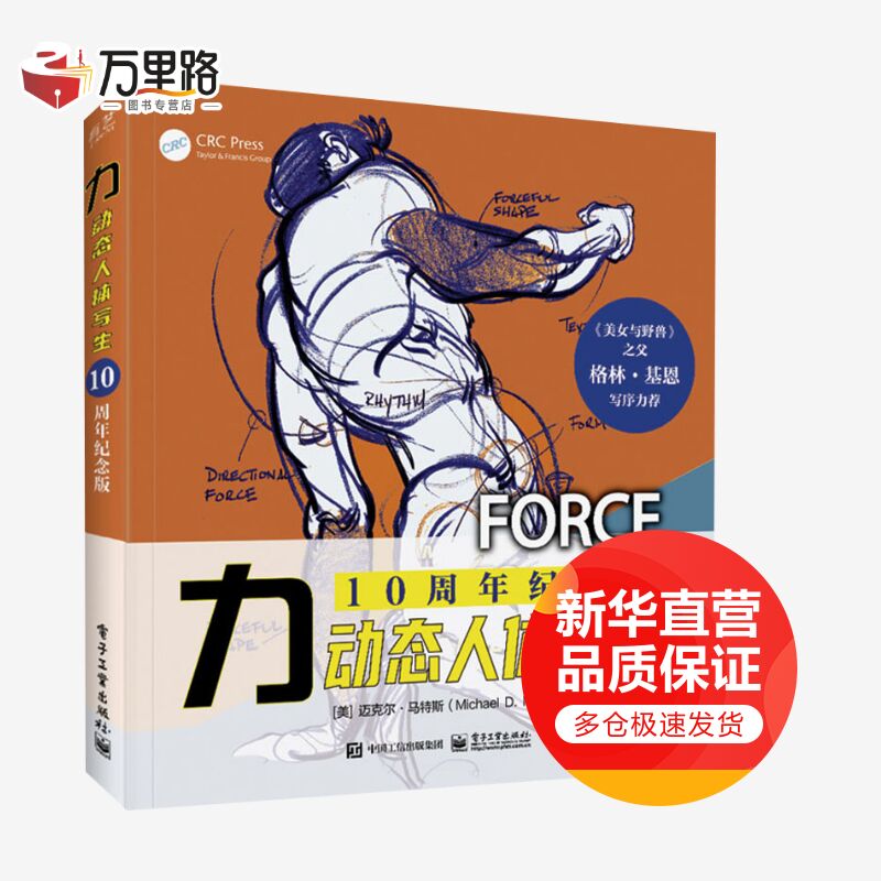 力 动态人体写生 10周年纪念版