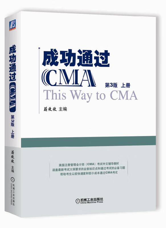 【新华正版图书】成功通过CMA（第3版）（套装上下册） 蔚欣欣 机械工业出版社