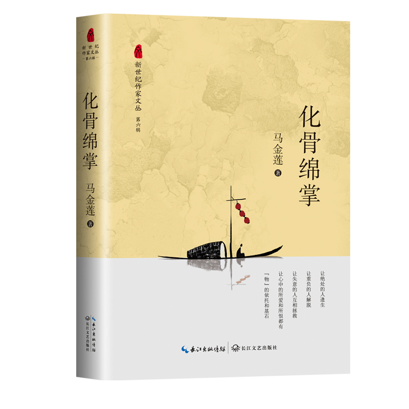化骨绵掌（新世纪作家文丛第六辑）