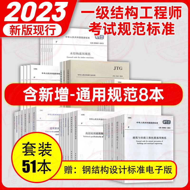 备考2023一级注册结构工程师考试用规范标准套装51本一级注册结构工程师专业考试规范单行本