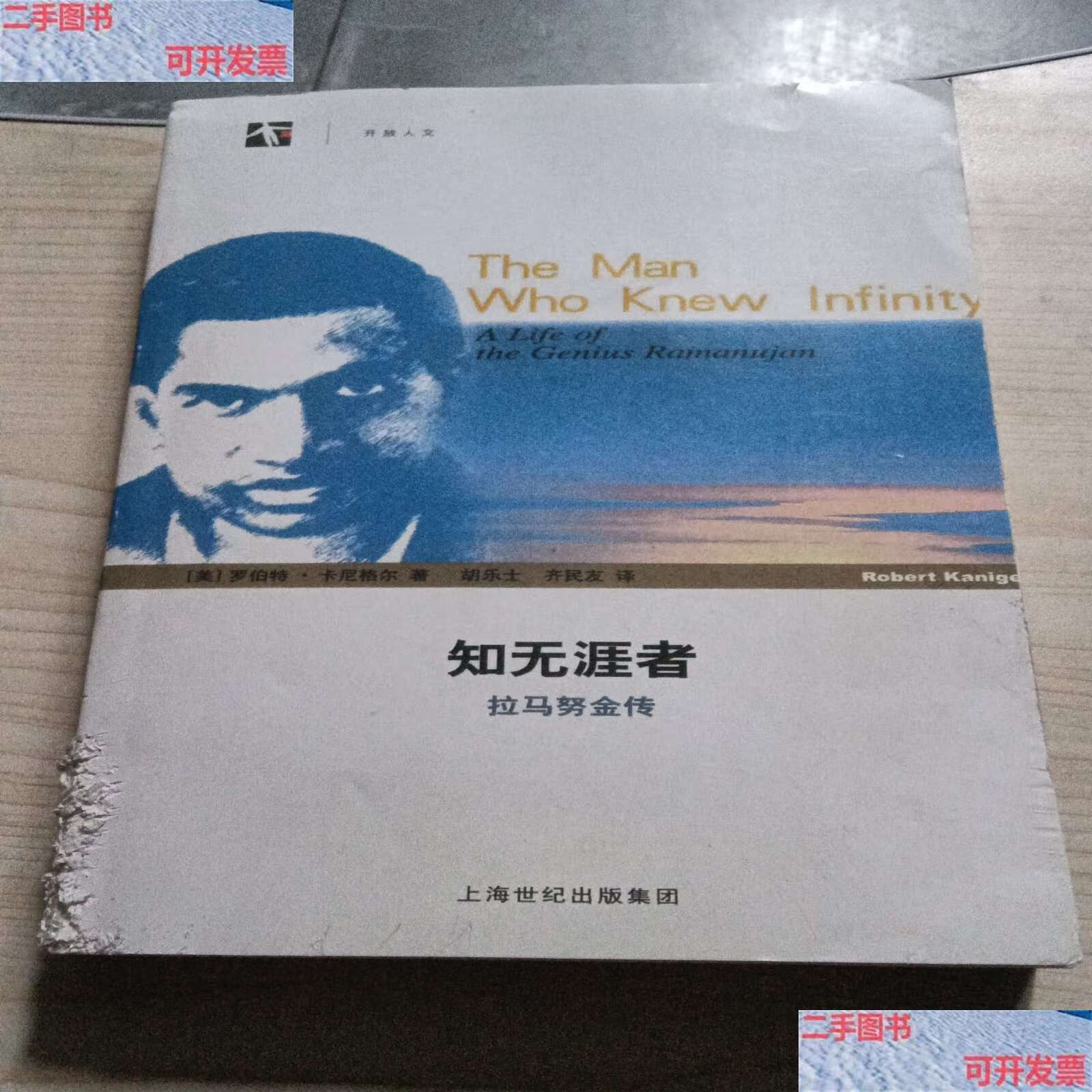 【二手9成新】知无涯者:拉马努金传 /罗伯特·卡尼格尔 上海科技教育