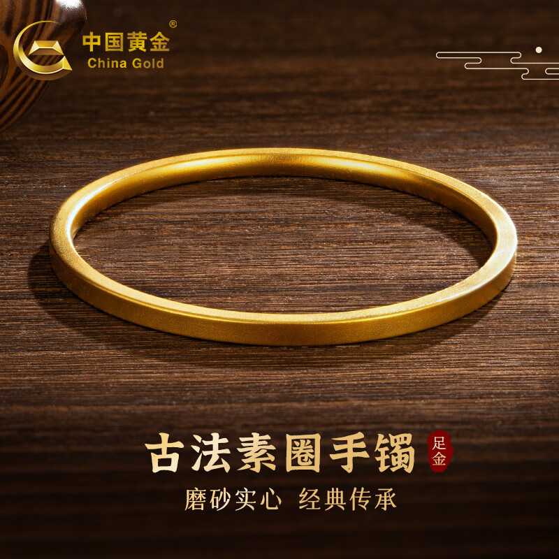 中国黄金（CHINA GOLD）黄金手镯女古法足金实心素圈金镯子送妈妈送老婆 现货丨58圈口（约20.2g）