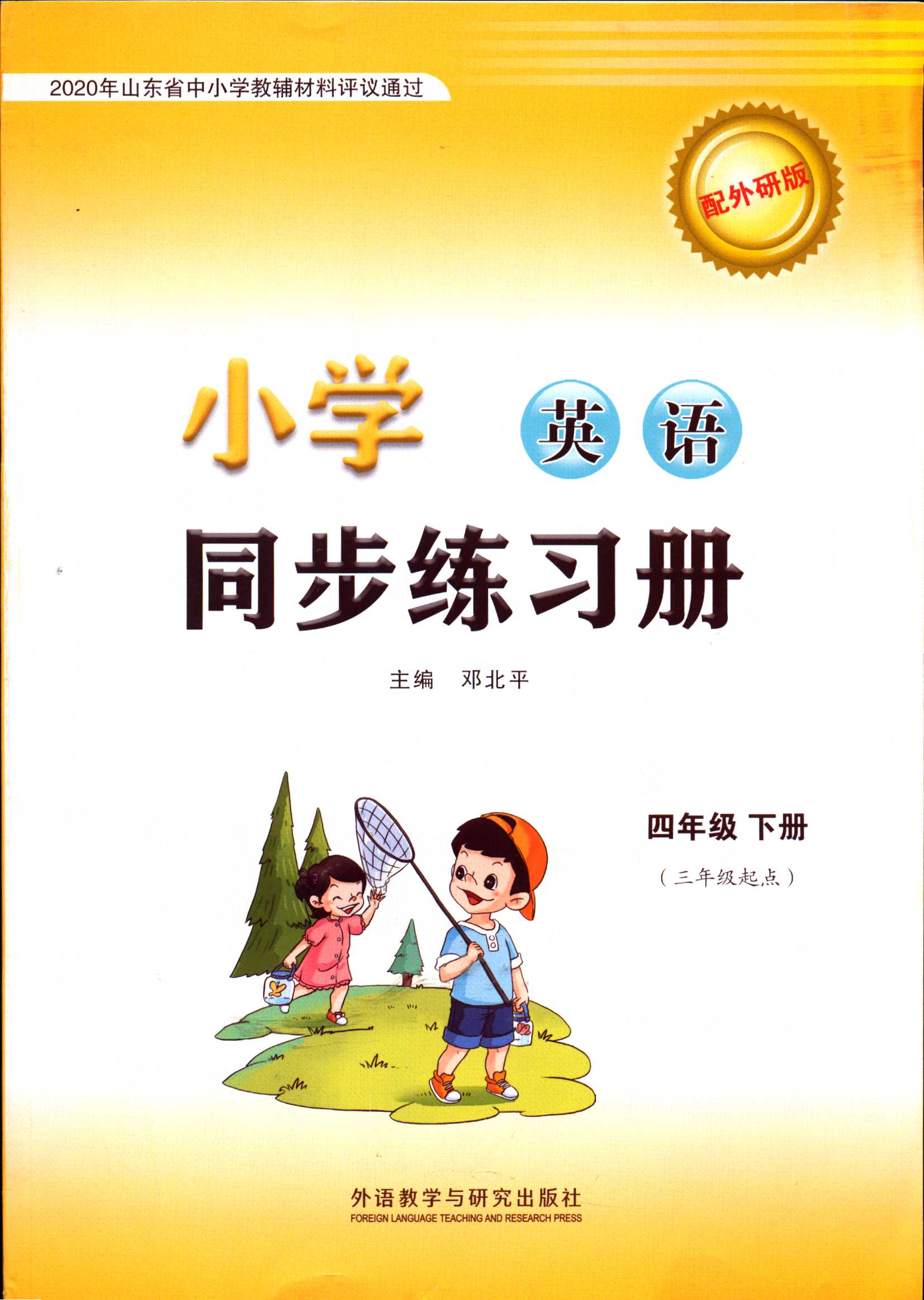 2022六三制英语4四年级下册小学同步练习册配外研版小学教辅 英语