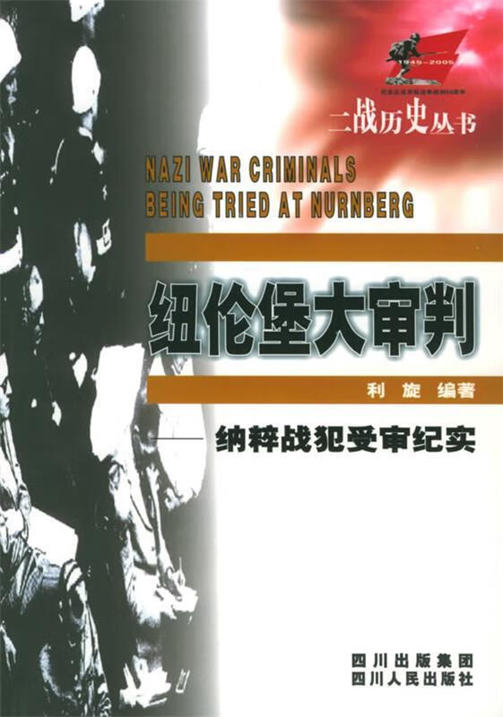 纽伦堡大审判 利旋 编著【正版书】