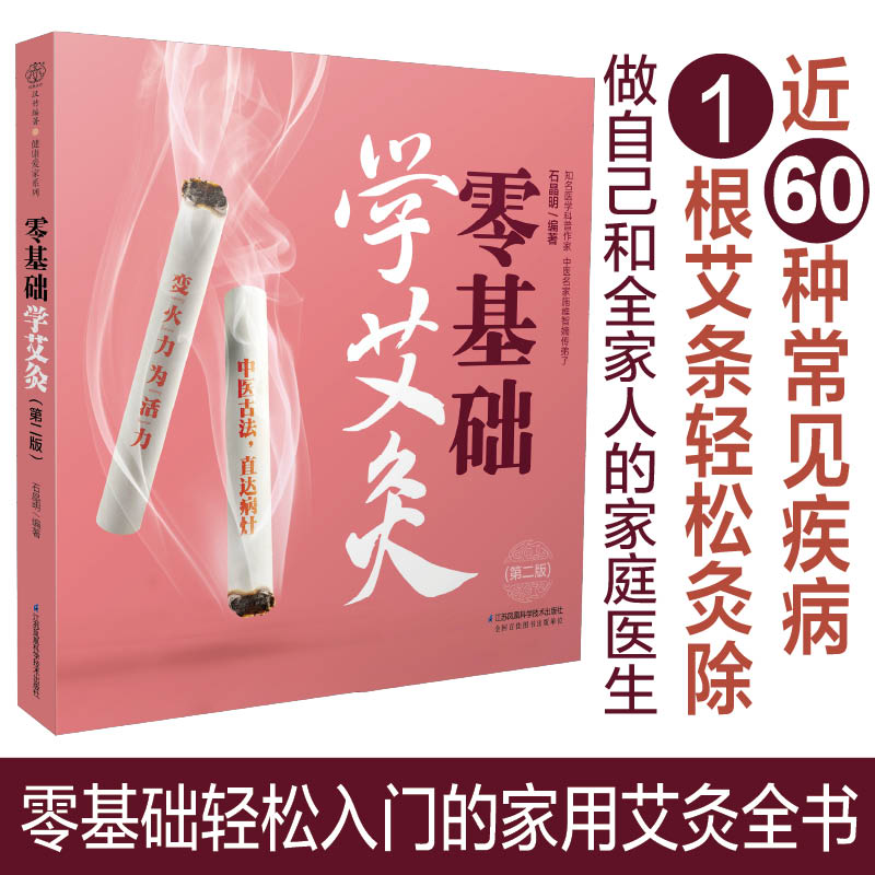 零基础学艾灸(第2版)