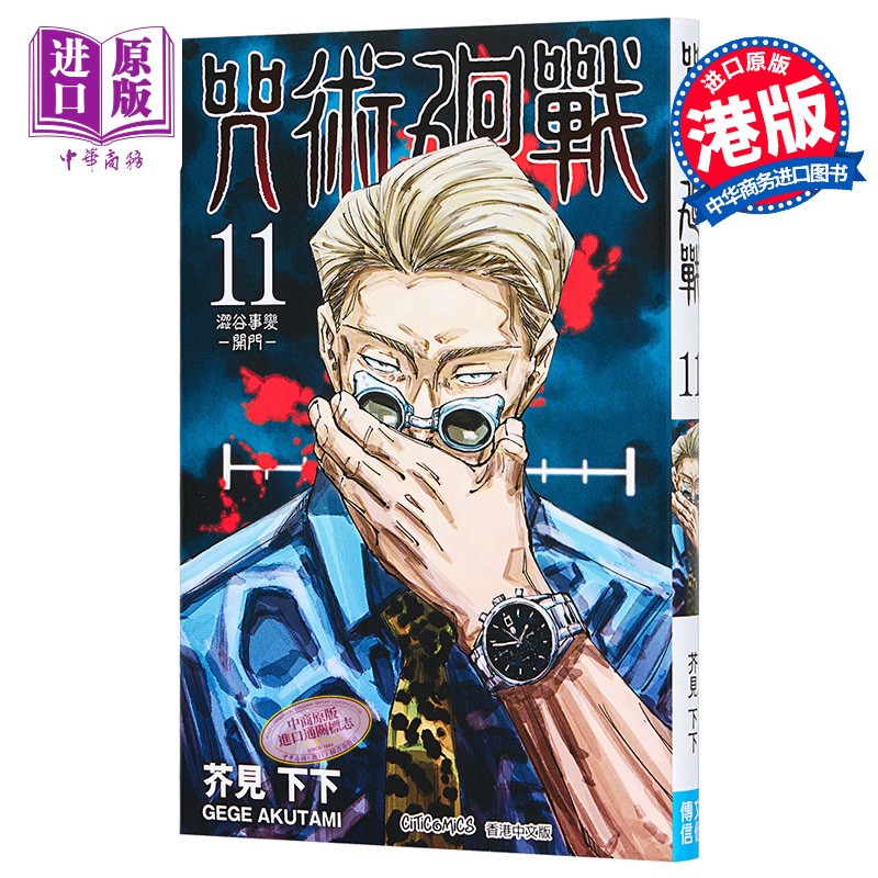 漫画 咒术回战 11 芥见下々 港版漫画书 文化传信