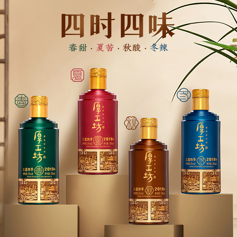 厚工坊【拍两套减100】工道四季2019礼盒 酱香型53度白酒 贵州坤沙酒 53度 500mL 8瓶 (工道四季礼盒)2套