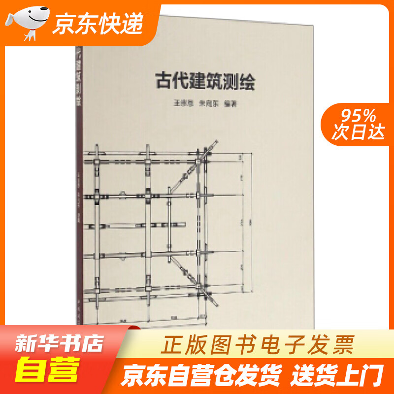 【新华书店正版】古代建筑测绘 王崇恩 中国建筑工业出版社 9787112195756 正版图书籍