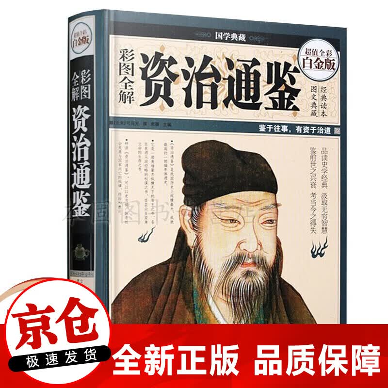 正版 彩图全解资治通鉴 文白对照全译全集故事历史书 中华上下五千年中国历史书籍史记