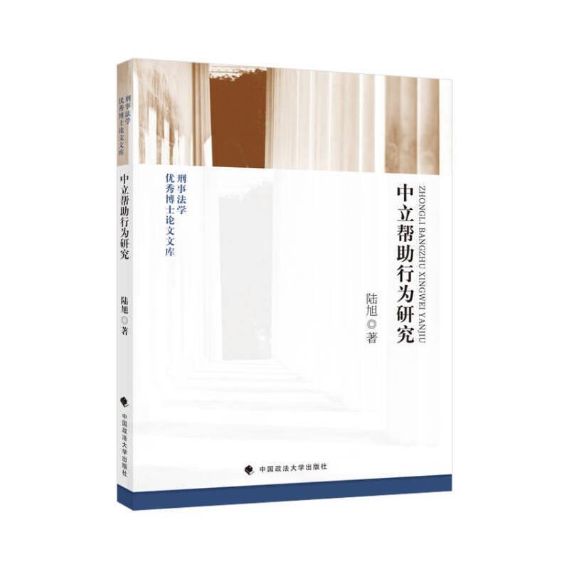 中立帮助行为研究陆旭中国政法大学出版社有限责任公司9787576400298 法律书籍
