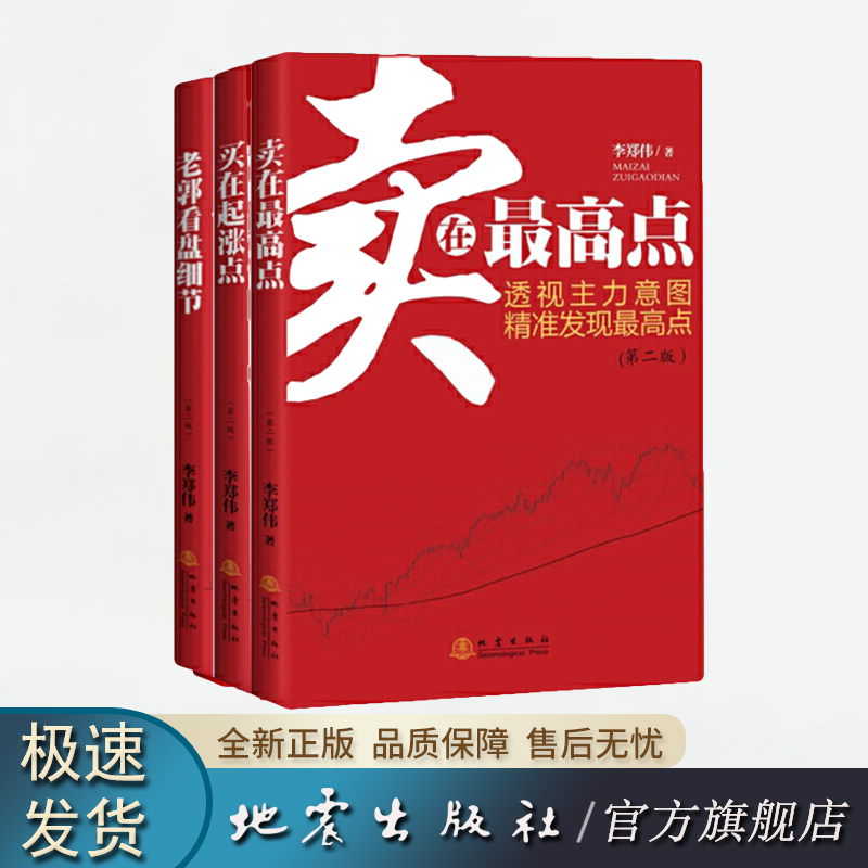 买在起涨点(第二版)+卖在Z高点(第二版)+老郭看盘细节(第二版)(套装3册)