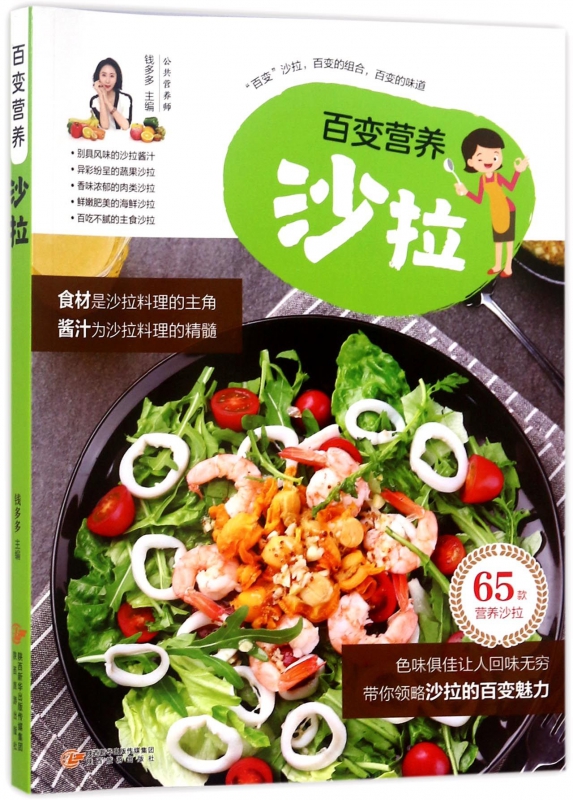 百变营养沙拉