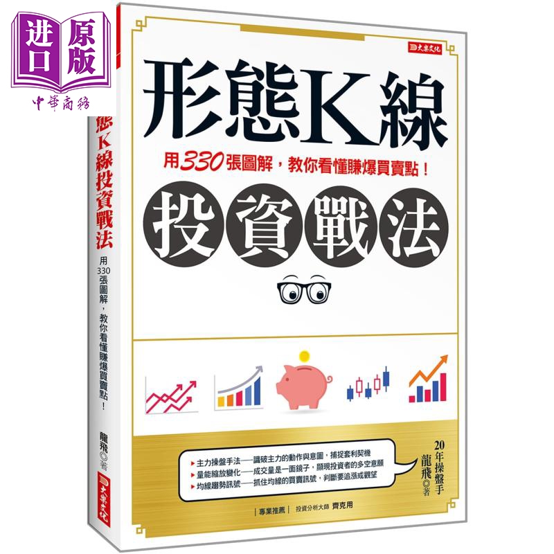 形态Ｋ线投资战法 用330张图解教你看懂赚爆买卖点 港台原版 龙飞 大乐文化 投资理财怎么看?