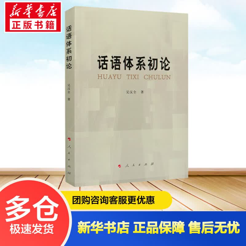 话语体系初论 吴汉全 书籍