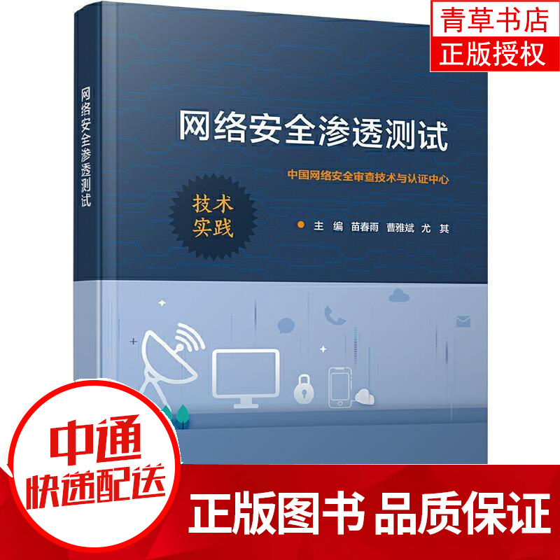 网络渗透测试苗春雨电子工业出版社9787121418679 计算机与互联网书籍