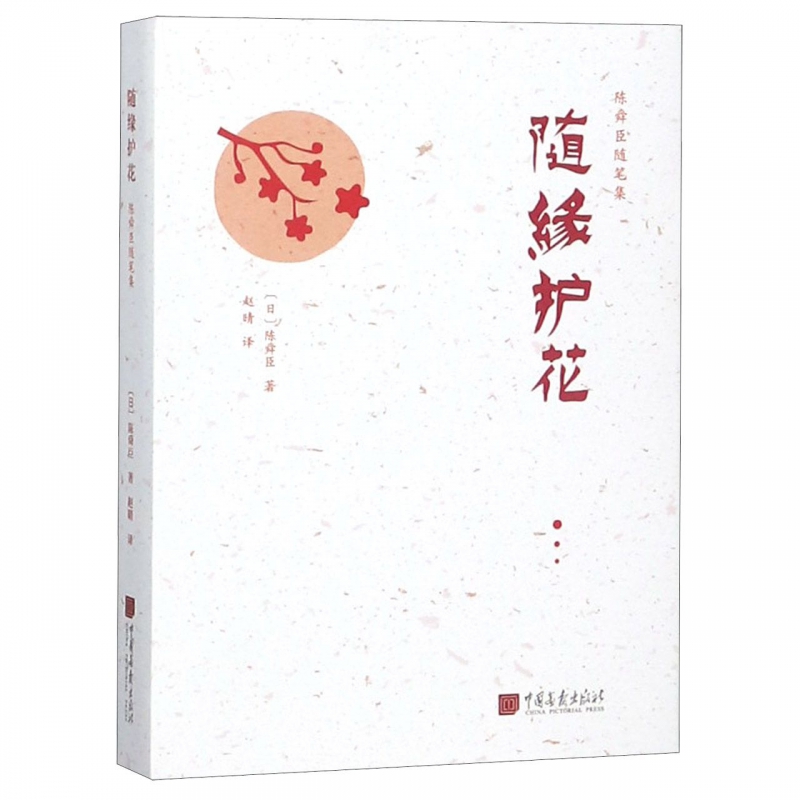 随缘护花(精)/陈舜臣随笔集
