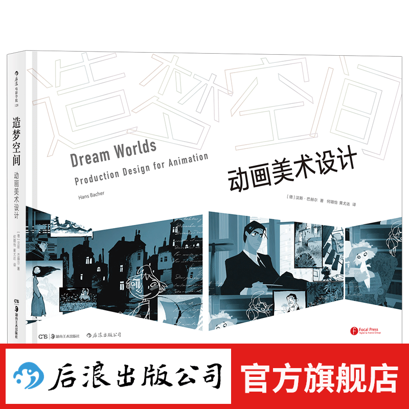 造梦空间 动画美术设计书籍 后浪