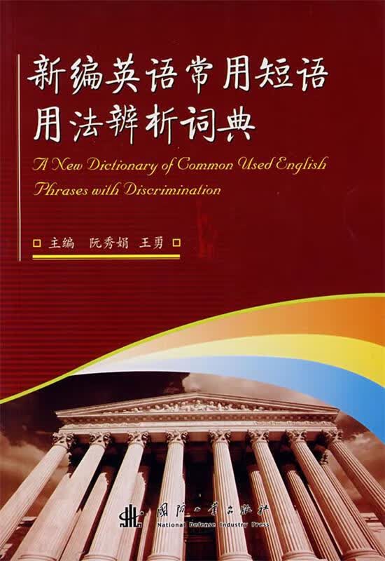 新编英语常用短语用法辨析词典 阮秀娟,王勇主编 国防工业出版社 9787118053777
