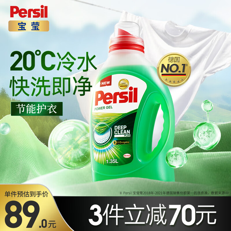 宝莹（Persil）汉高强效洗衣凝露1.35L温和酵素进口洗衣液手洗机洗怎么看?