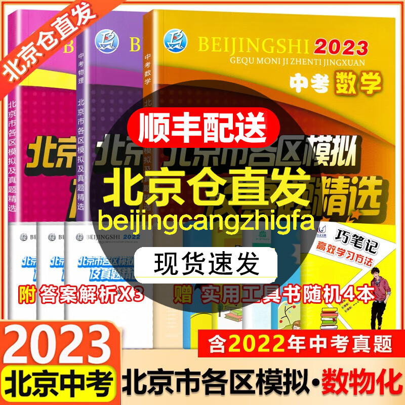 【科目自选】2023北京市各区模拟及真题精选中考语文数学英语物化生物地理政治历史北京中考汇编模拟试题 数学+物理+化学（3本）