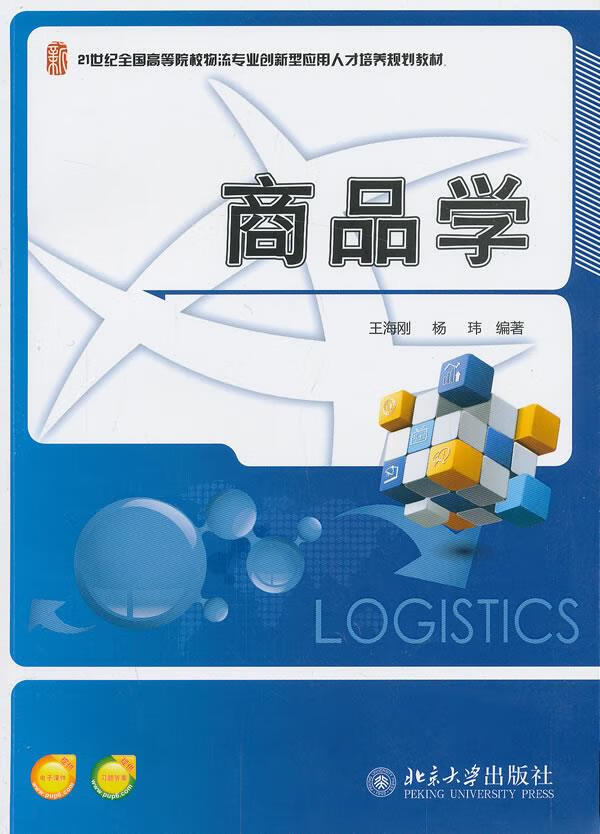商品学 王海刚,杨玮 编 9787301230671【正版图书】