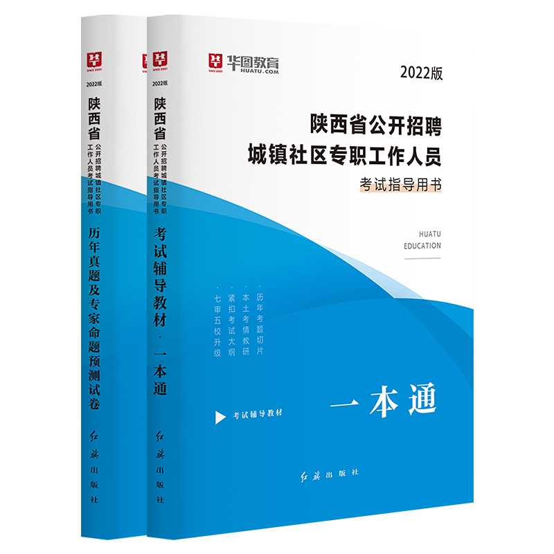陕西社区工作者2022年教材 华图西安社区工作者招聘考试用书历年真题陕西城镇社区专职人员考试教材真题题库安康岚皋铜川榆林渭南 陕西社区教材历年真题】共2本
