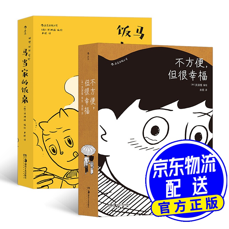 洪渊植作品套装:不方便,但很幸福 马当家的饭桌 不方便,但很幸福 马
