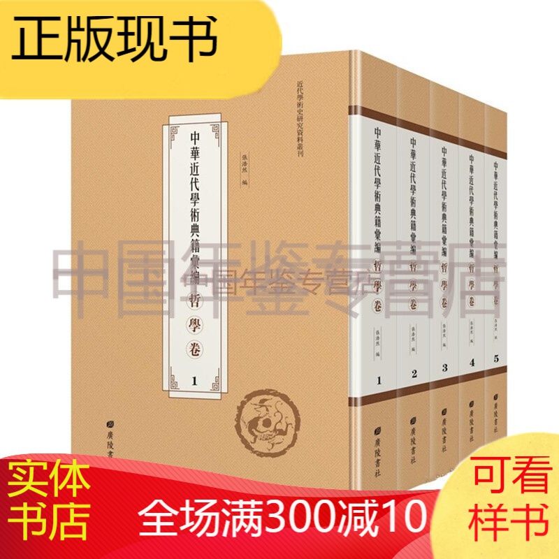 中华近代学术典籍汇编 哲学卷（16开精装 全49册 原箱装） zyh
