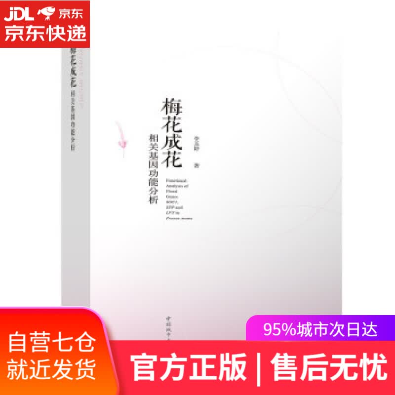 【新华书店】梅花成花相关基因功能分析 李玉舒 著 中国城市出版社 9787507434095