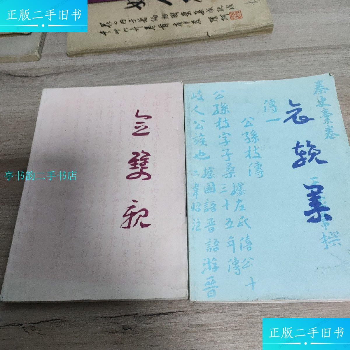 【二手9成新】念双亲,哀挽录(王平孙钤印本)2册合售/王平孙