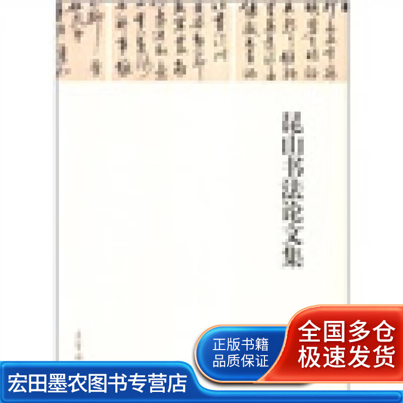 昆山书法论文集【正版好书】