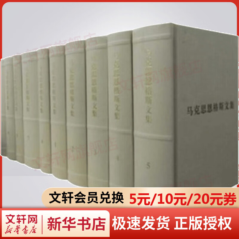 马克思恩格斯文集(1-10卷) 图书