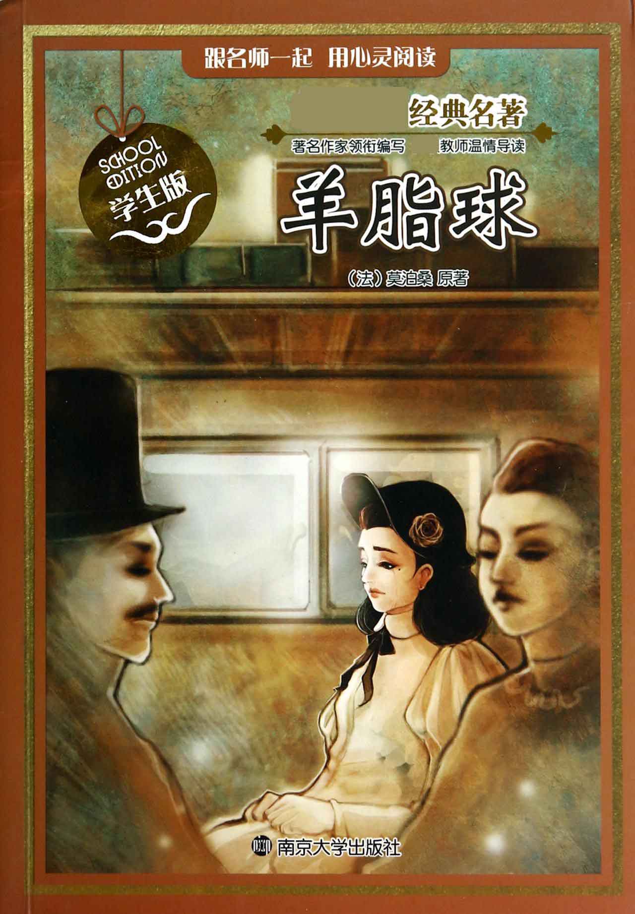 正版图书羊脂球(学生版)/经典名著