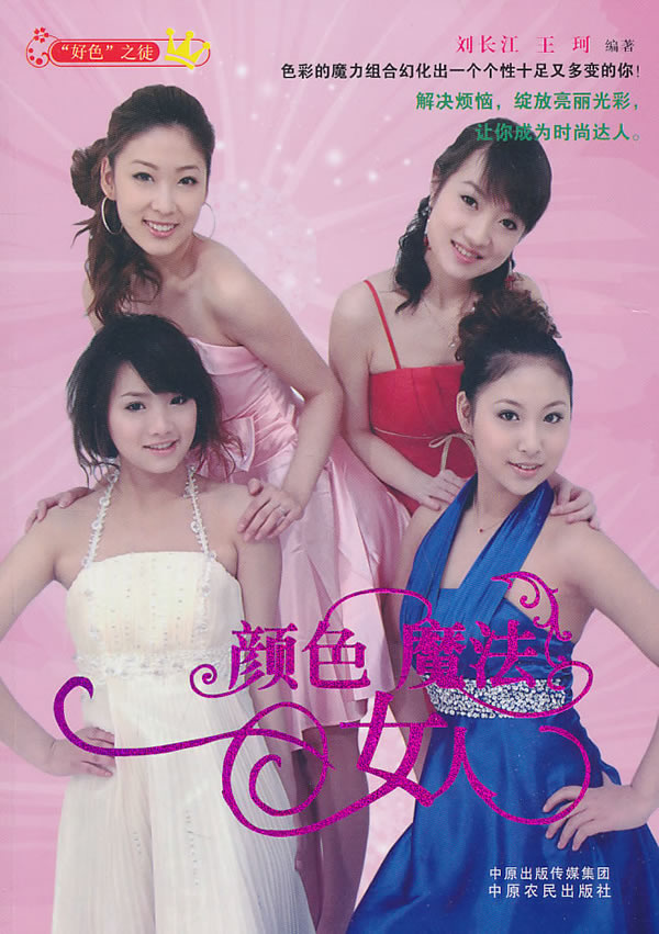 颜色 魔法 女人 刘长江