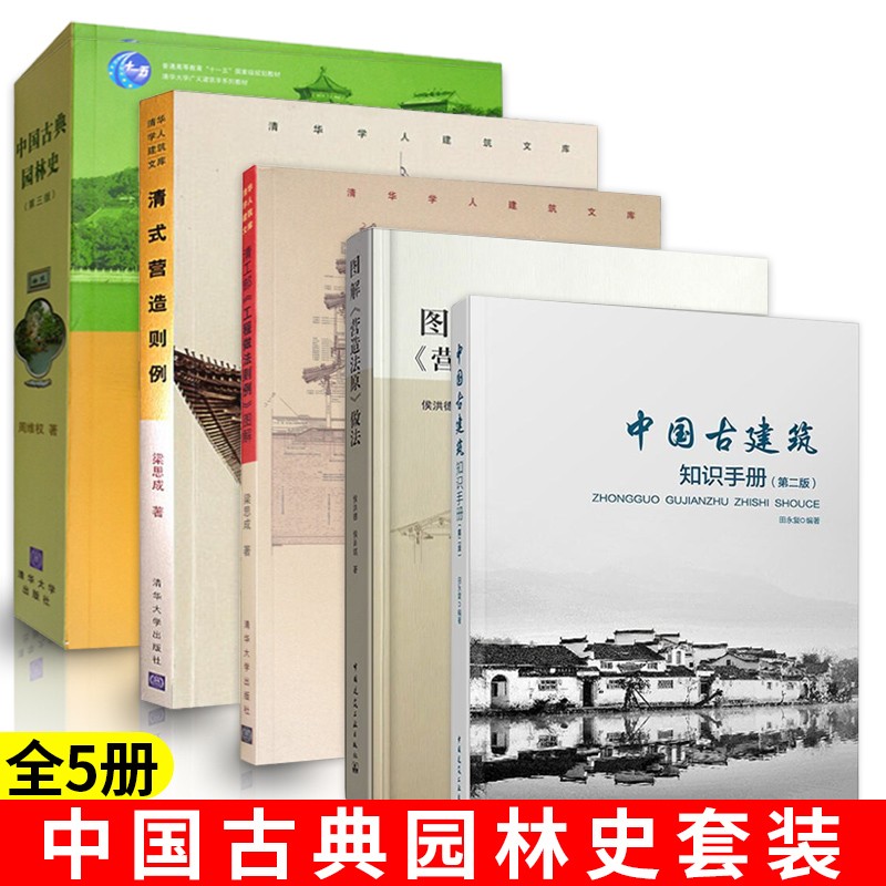 中国古典园林史 中国古建筑知识手册 图解 营造法原 做法 清工部 工程