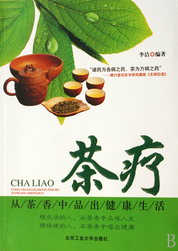 茶疗【正版图书】