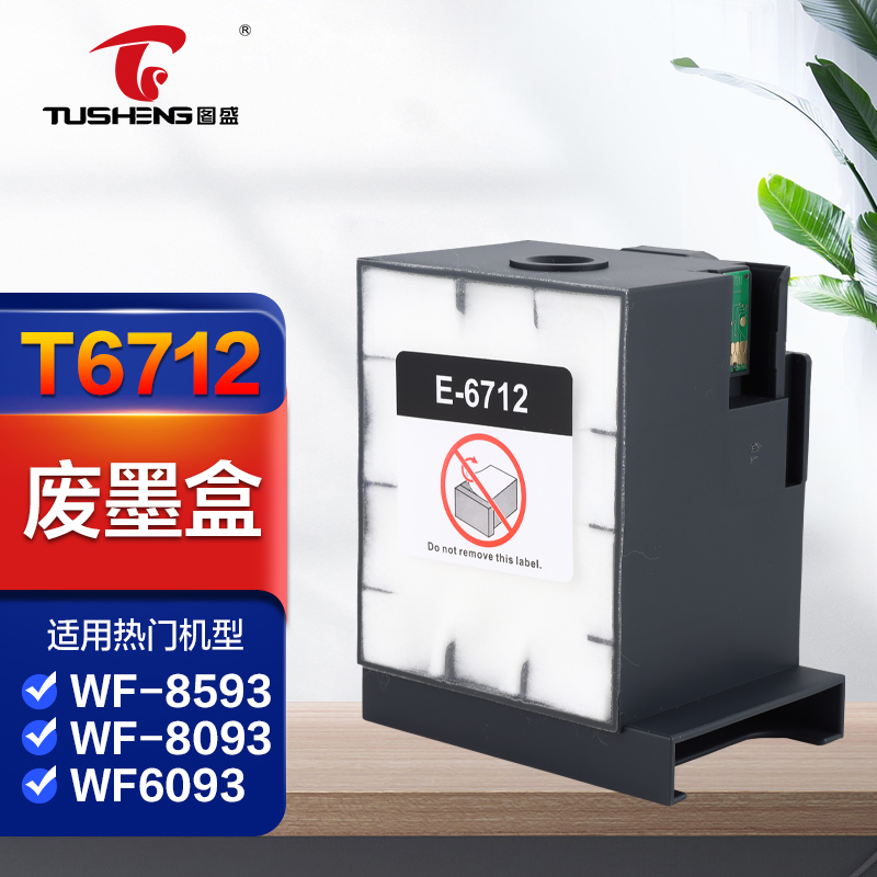 图盛废墨盒(适用爱普生wf-8593打印机epson废墨仓8093 6093废墨垫pxs