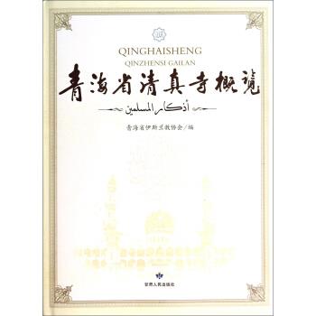 青海省清真寺概览 韩德明 著【正版】
