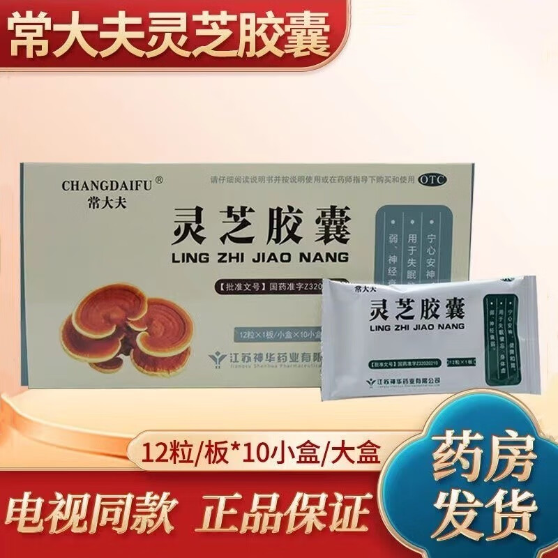 常大夫 灵芝胶囊 12粒/板*10小盒/大盒 宁心安神健脾和胃失眠健忘身体