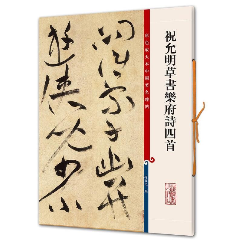 彩色放大本中国著名碑帖·祝允明草书乐府诗四首