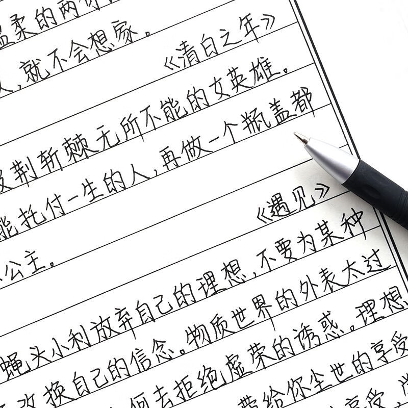 字帖女生字体漂亮练字大学生练字帖行楷行书成人练字 莫言手写字帖 配