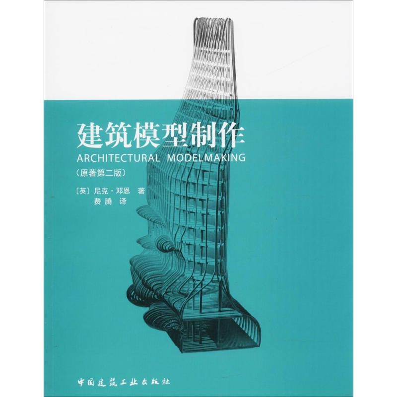 建筑模型制作 9787112216338【正版图书 可开发票】