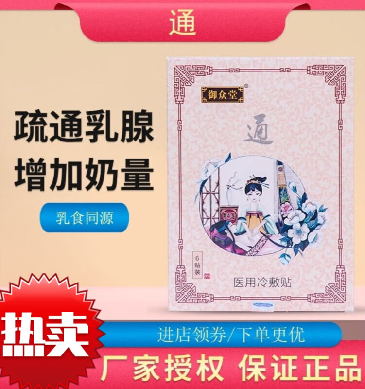 御众堂通乳贴拘乳贴散结通乳去痛疏通硬块积奶乳腺型拘冷敷御众堂