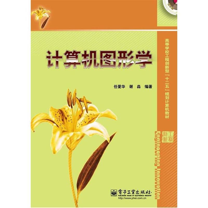 计算机图形学 任爱华【正版书】