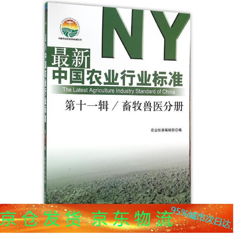 新中国农业行业标准 第十一辑、畜牧兽医分