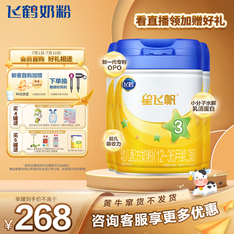 飞鹤星飞帆 幼儿配方奶粉 3段(12-36个月适用) 900g*3
