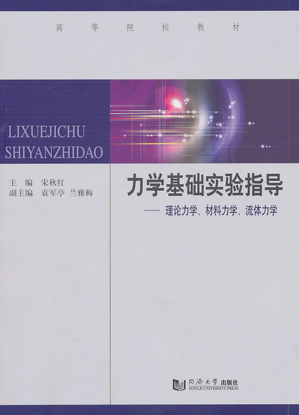 力学基础实验指导【正版图书】