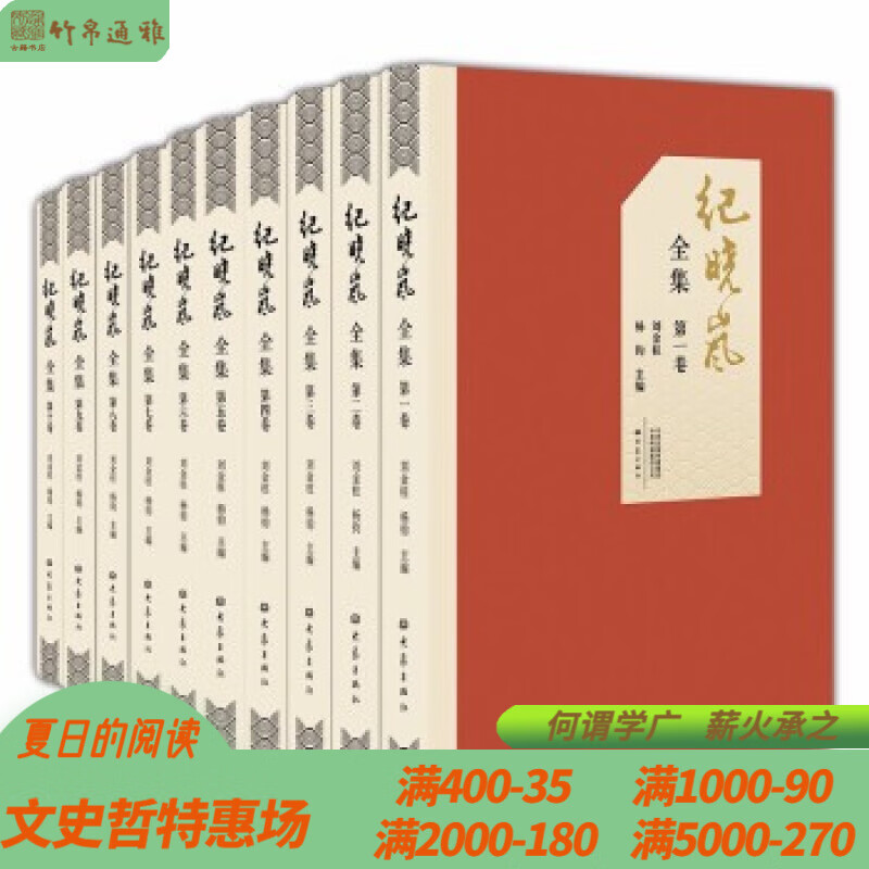 纪晓岚全集 大象出版社 16开布面精装 